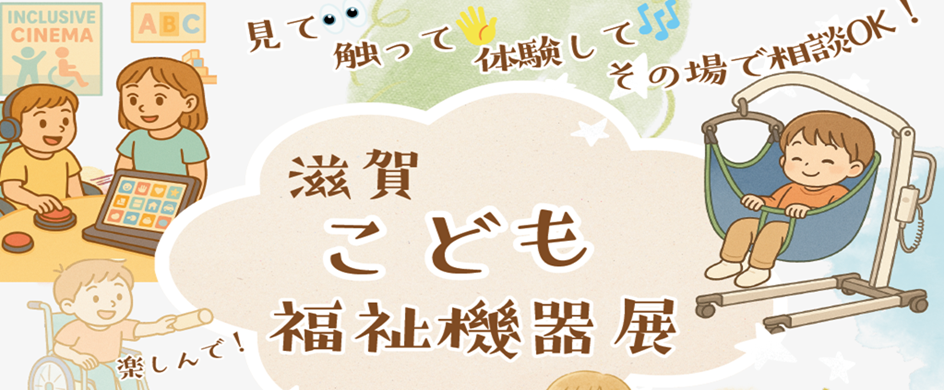 滋賀こども福祉機器展に出展します!