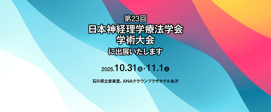 第23回日本神経理学療法学会学術大会に出展します!!