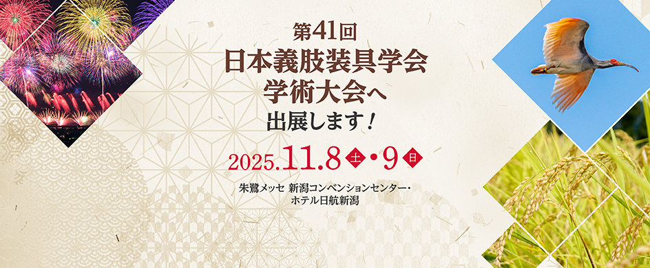 第41回 日本義肢装具学会学術大会（JSPO）に出展します！