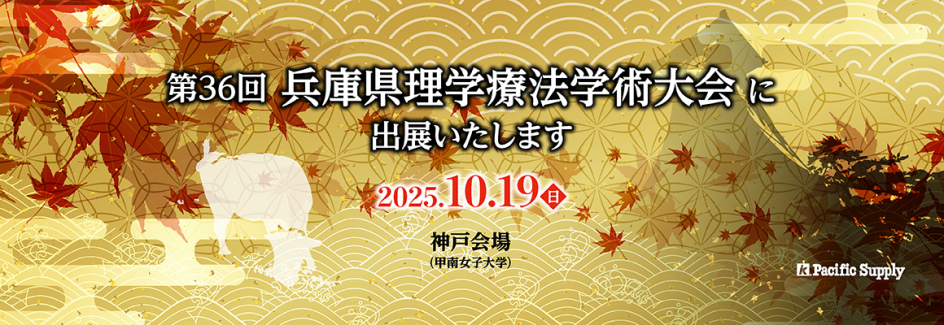 第36回兵庫県理学療法学術大会に出展します！