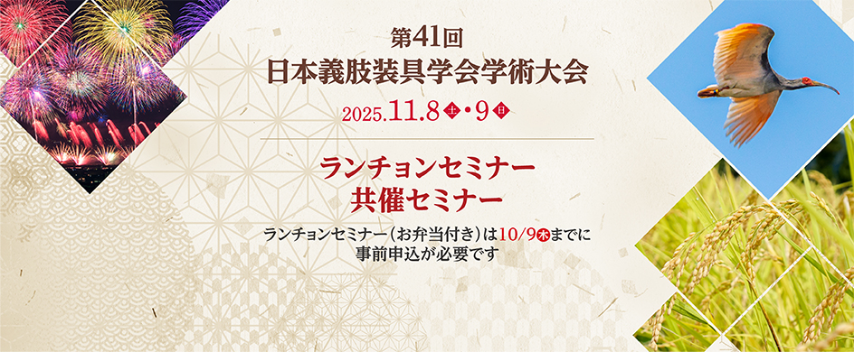 【JSPO新潟大会】ランチョンセミナー・共催セミナー情報