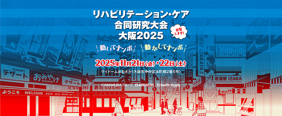 リハビリテーション・ケア合同研究大会 大阪2025 に出展します！