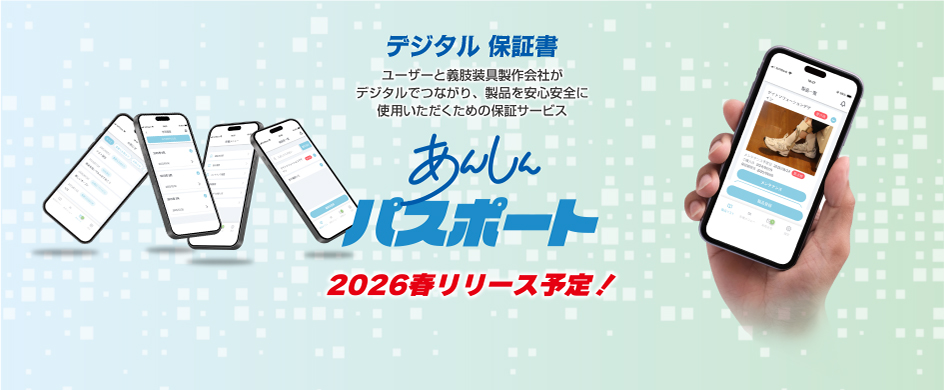 デジタル保証書「あんしんパスポート」リリース予定のご案内