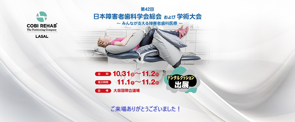 第42回日本障害者歯科学会 学術大会に出展しました！