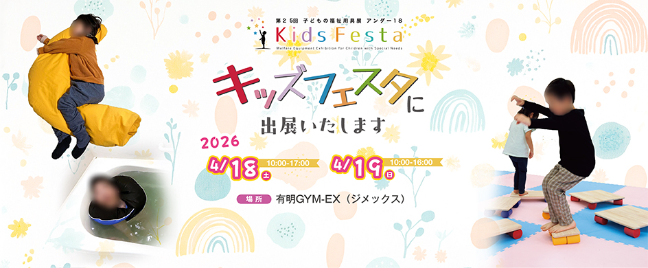 第25回子どもの福祉用具展 アンダー18　キッズフェスタ 2026　に出展します！