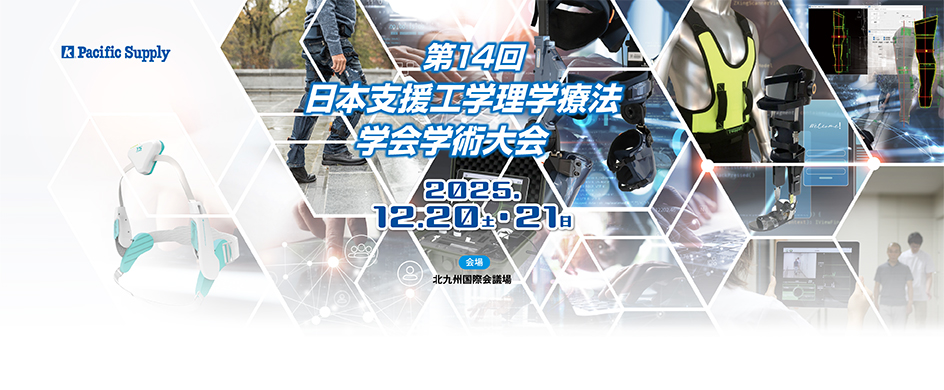 第14回日本支援工学理学療法学会学術大会に出展します!!
