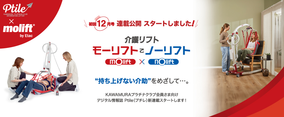 連載開始！介護リフト「モーリフト」でノーリフト！
