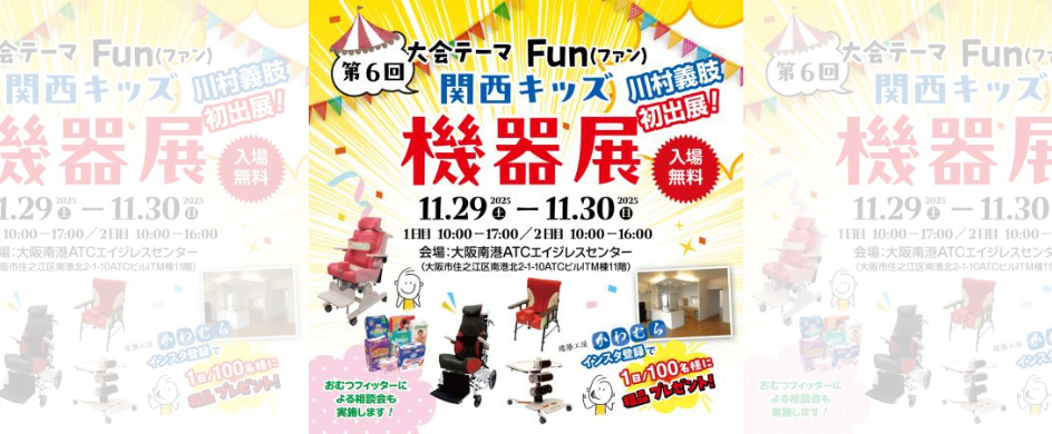 関西キッズ機器展　弊社グループ川村義肢株式会社が出展します！