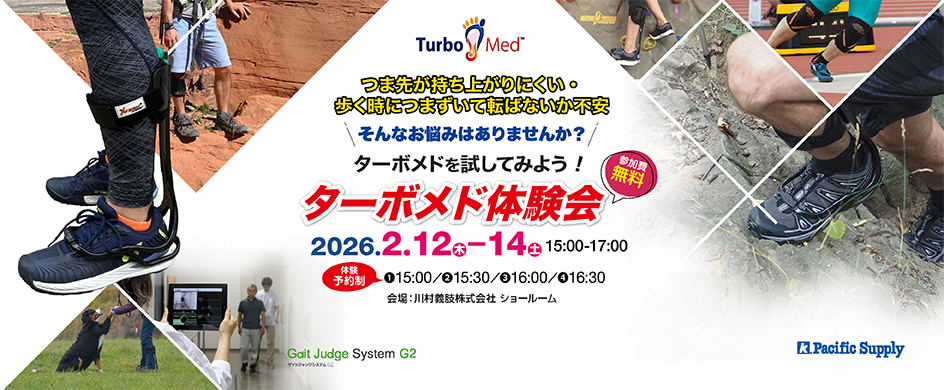 ターボメド体験会 2/12-14の3日間開催！