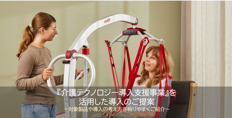 『介護テクノロジー導入支援事業』を活用した導入のご提案