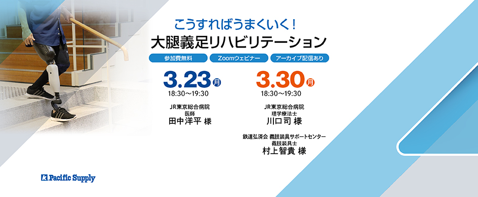 【オンラインプログラム】こうすればうまくいく！大腿義足リハビリテーション