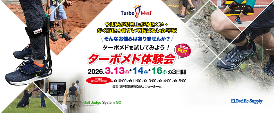 ターボメド体験会　定期開催中！