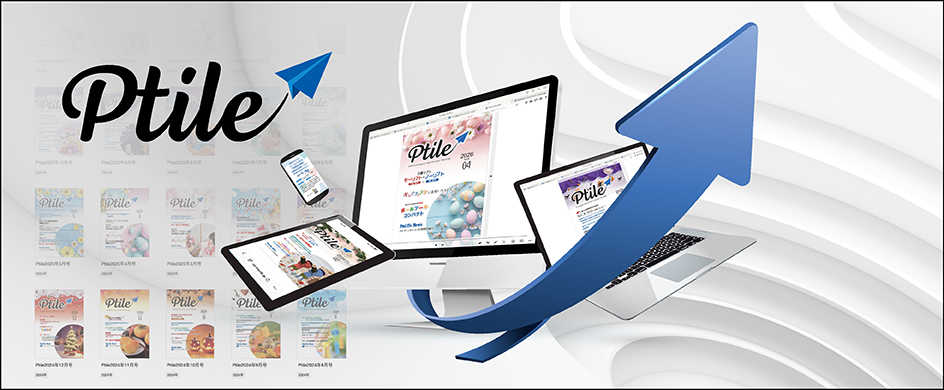 デジタル情報誌 Ptile（プチレ）を、より多くの方へ
