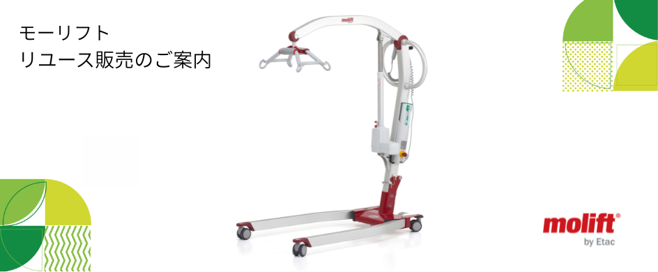 【モーリフト】リユース品販売サービスのご案内