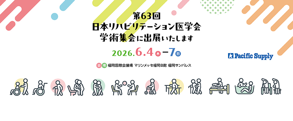 第63回日本リハビリテーション医学会学術集会に出展します！