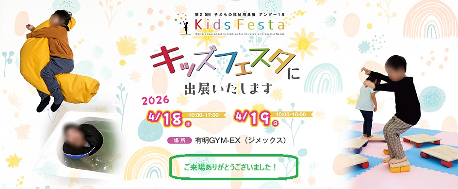 【活動報告】キッズフェスタ 2026　に出展しました！