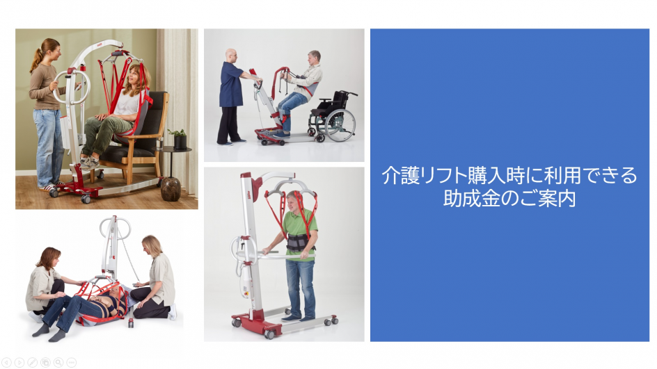 介護リフトの購入に利用できる助成金情報