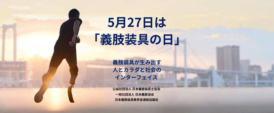5月27日は「義肢装具の日」