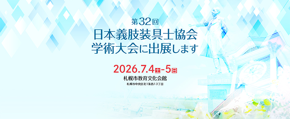 第32回 日本義肢装具士協会学術大会（JAPO）に出展します！