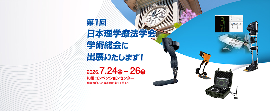 第1回日本理学療法学会連合学術総会に出展します！