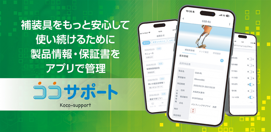 デジタル保証アプリ「ココサポート(Koco-support)」最新情報