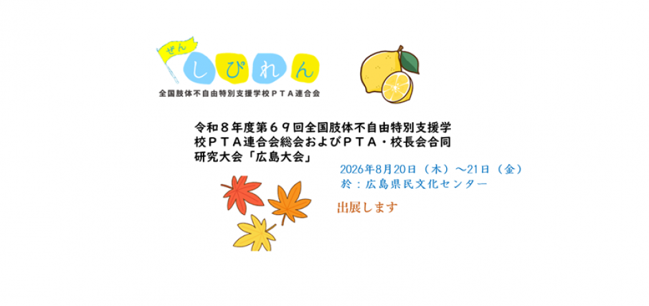 第69回全肢Ｐ連総会および合同研究大会広島大会に出展
