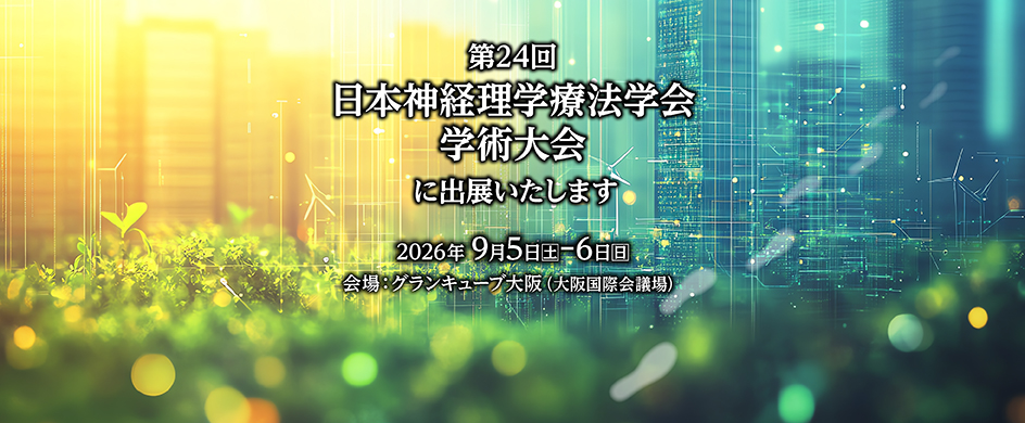 第24回日本神経理学療法学会学術大会に出展します!!