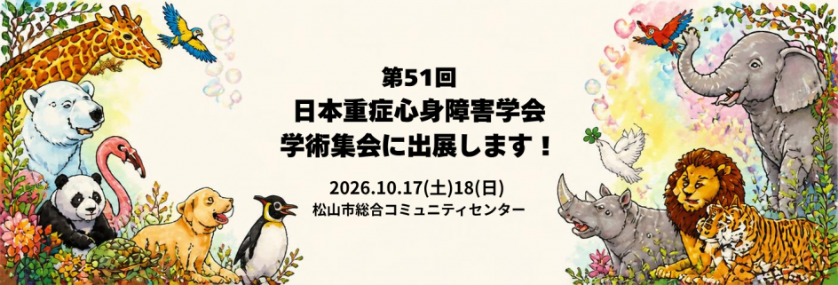 第51回日本重症心身障害学会学術集会に出展します！