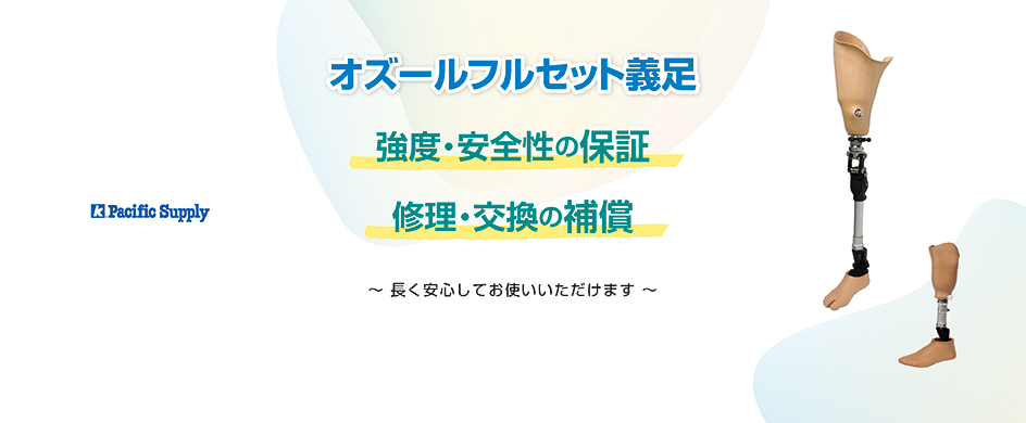義足を長く、安心して。オズールフルセットという選択