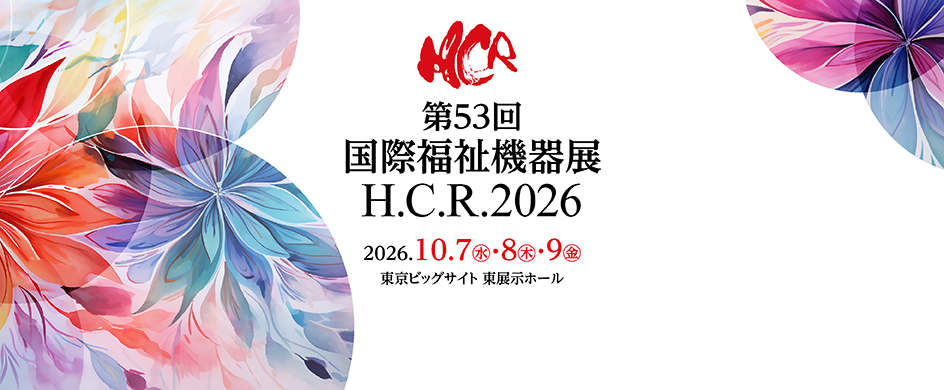 国際福祉機器展 H.C.R.2026 に出展します！