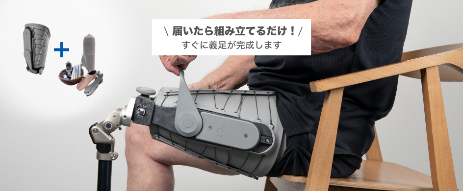 届いたその日から、義足が始まる。Connect TFスターターセット