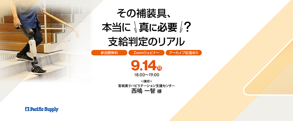 【オンラインプログラム】その補装具、本当に"真に必要"？ ー支給判定のリアル