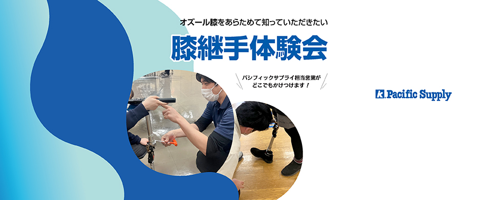 オズール膝をあらためて知っていただきたい。膝継手体験会