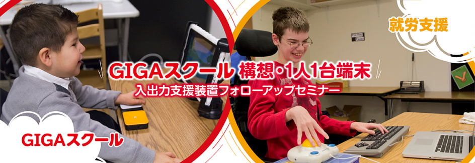 【活動レポート】GIGAスクール構想・1人1台端末、入出力支援装置フォローアップセミナー