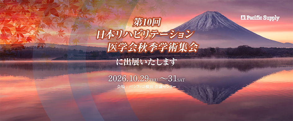 第10回日本リハビリテーション医学会秋季学術集会に出展します！