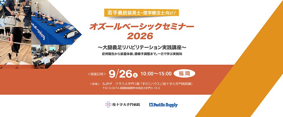 オズールベーシックセミナー2026～大腿義足リハビリテーションをテーマに開催します！