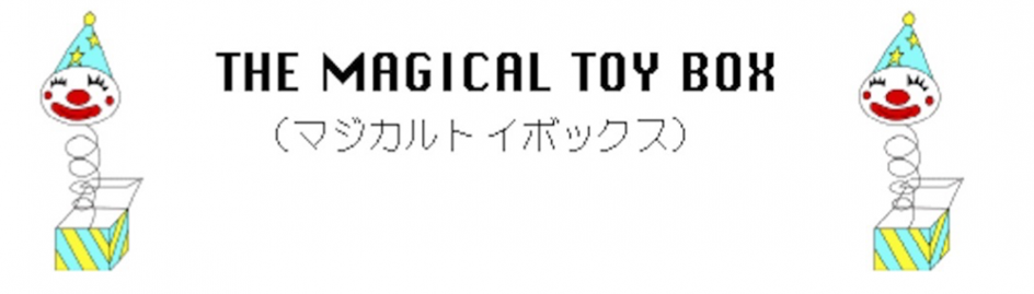 第55回 マジカルトイボックス に出展します。