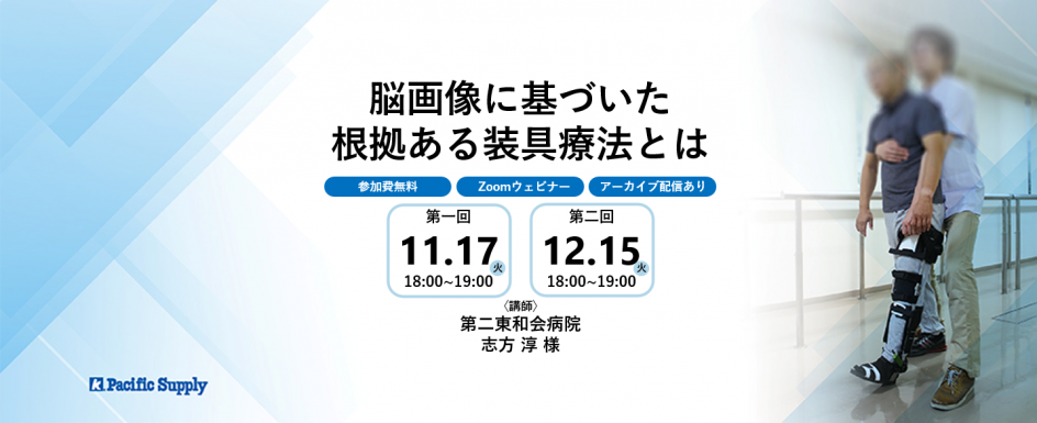 【オンラインプログラム】脳画像に基づいた根拠ある装具療法とは