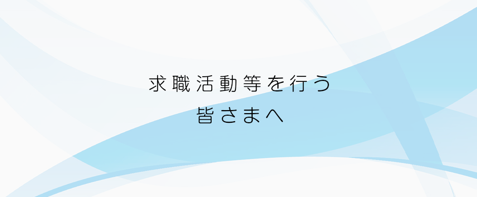 求職活動等を行う皆さまへ