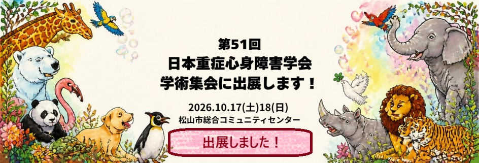 第51回日本重症心身障害学会学術集会に出展しました！
