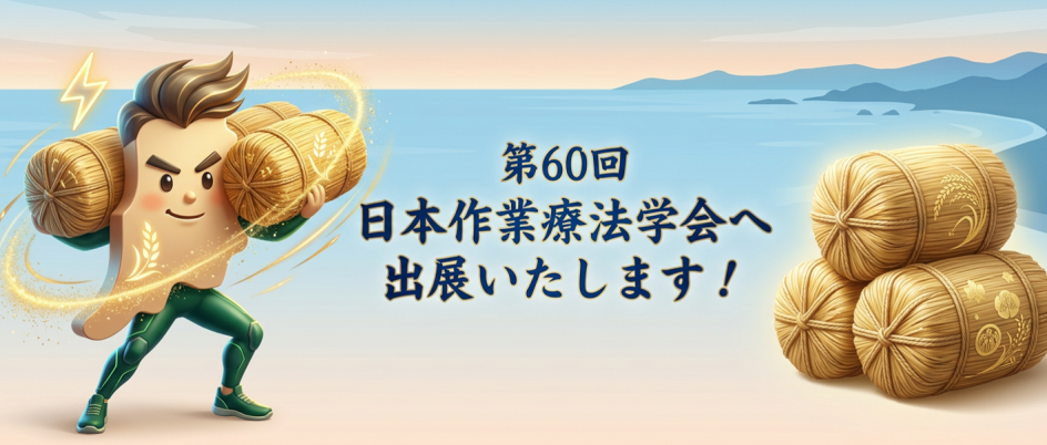 第60回日本作業療法学会へ出展します！