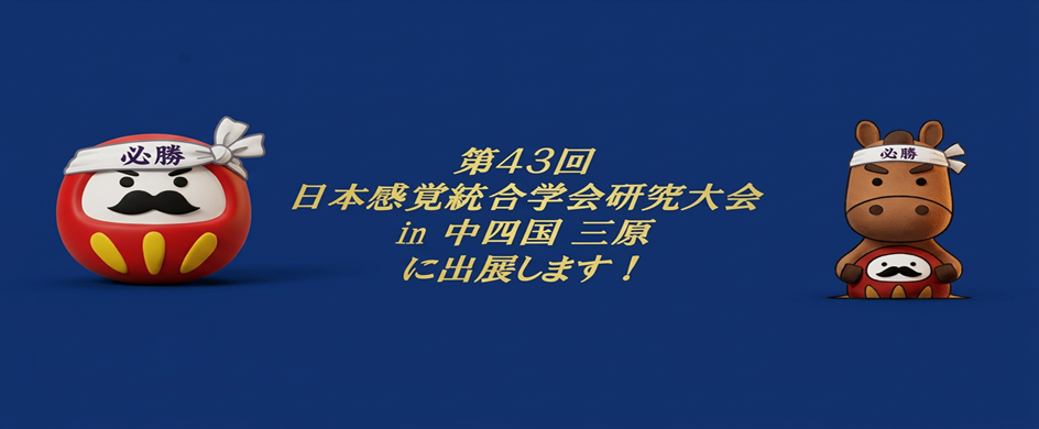 第43回日本感覚統合学会研究大会 in 中四国 三原 に出展します！