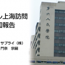 オズール上海訪問研修参加報告
