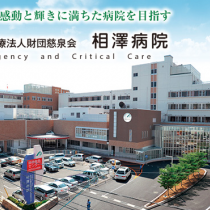 社会医療法人財団慈泉会　相澤病院