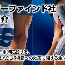 バウアーファインド社　装具紹介