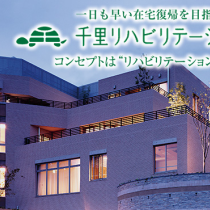 千里リハビリテーション病院
