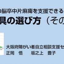 維持期の脳卒中片麻痺を支援できる補装具の選び方4