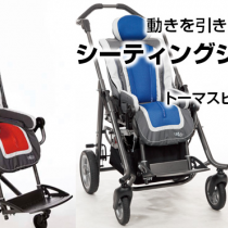 新しいシーティングシステム　トーマスヒルフェン社