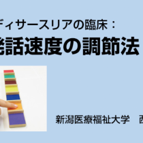 新しいディサースリアの臨床：4．発話速度の調節法