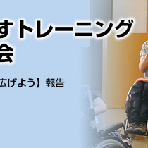 車いすトレーニング講習会